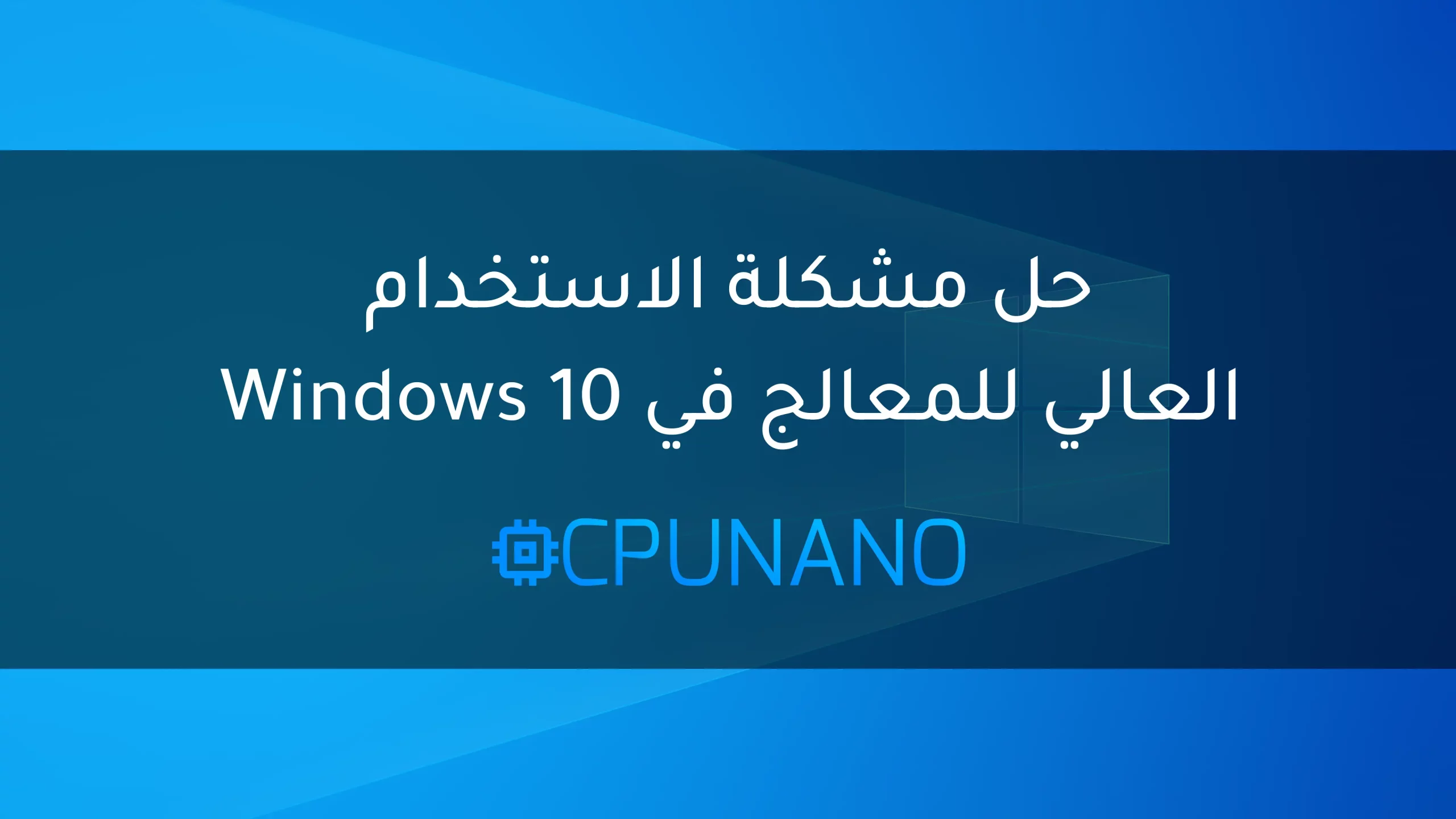 حل مشكلة الاستخدام العالي للمعالج في Windows 10